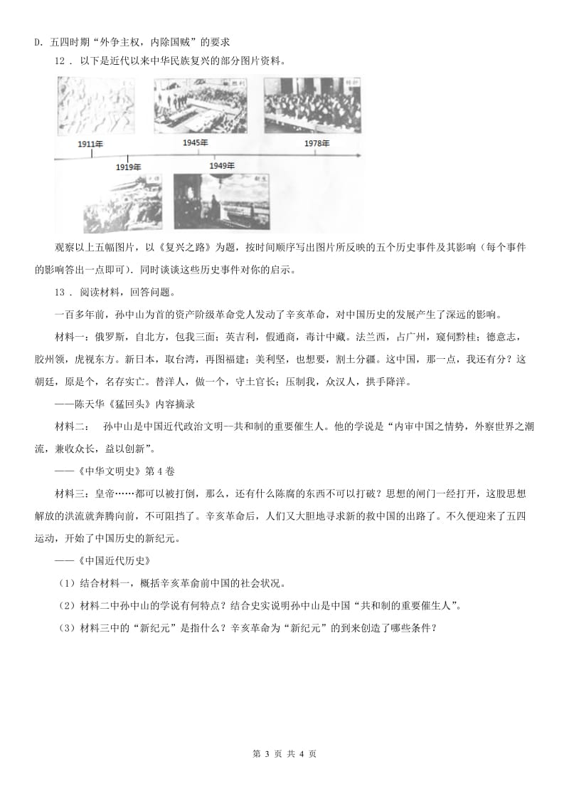人教版2019-2020年度九年级上册历史与社会 1.2中国的时局与辛亥革命 同步测试(I)卷_第3页