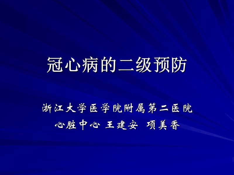 冠心病的二级预防王建安_第1页