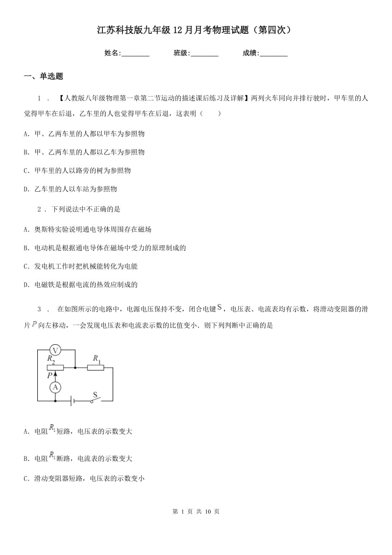 江苏科技版九年级12月月考物理试题（第四次）_第1页