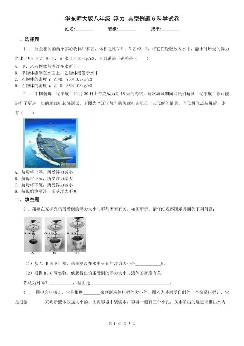 华东师大版八年级 浮力 典型例题6科学试卷_第1页