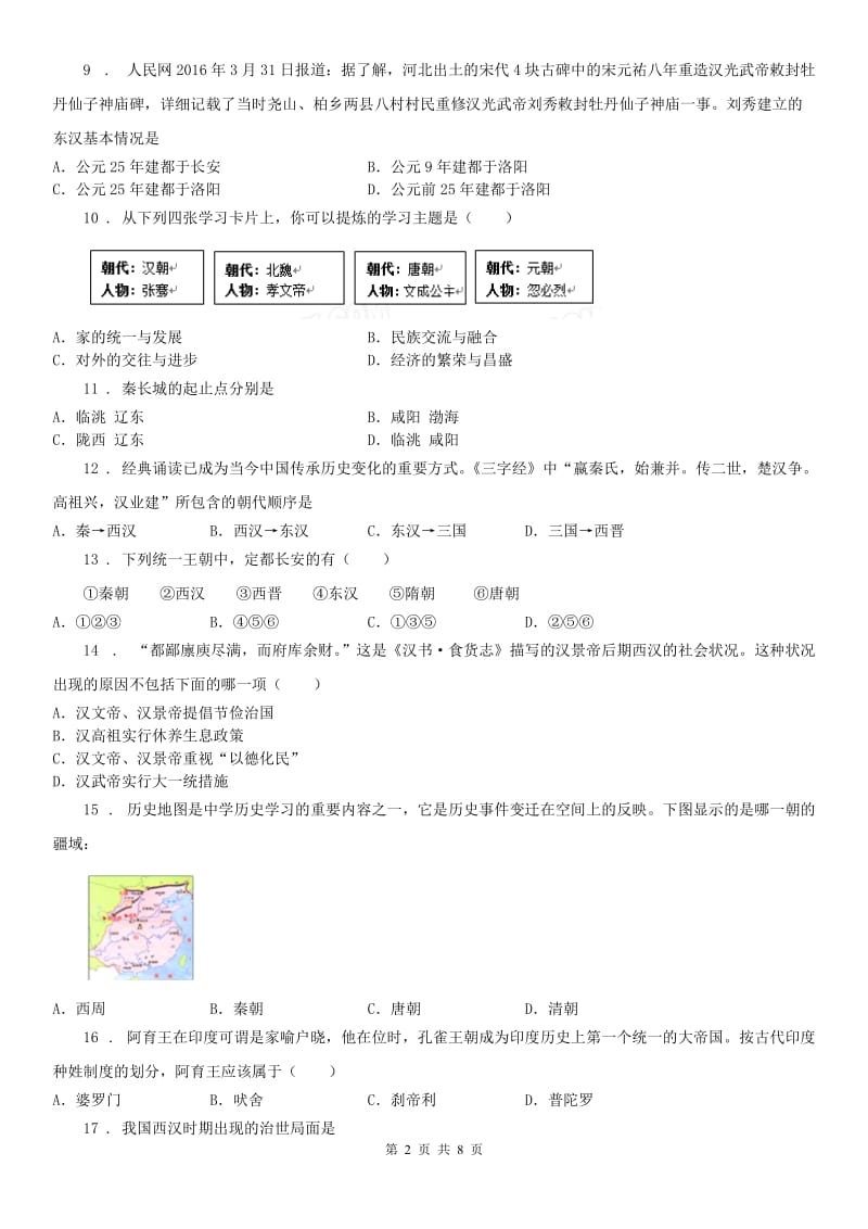 人教版2019年八年级历史与社会上册同步练习：第三单元评估D卷_第2页