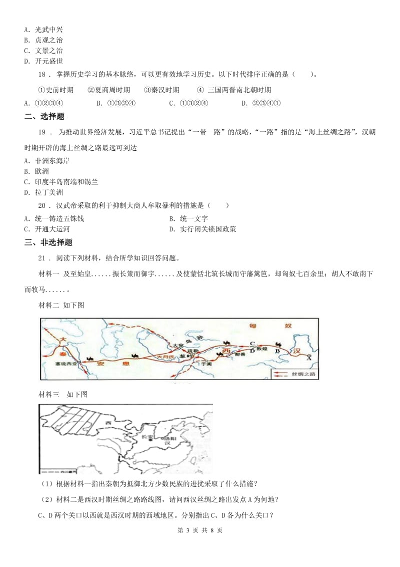 人教版2019年八年级历史与社会上册同步练习：第三单元评估D卷_第3页