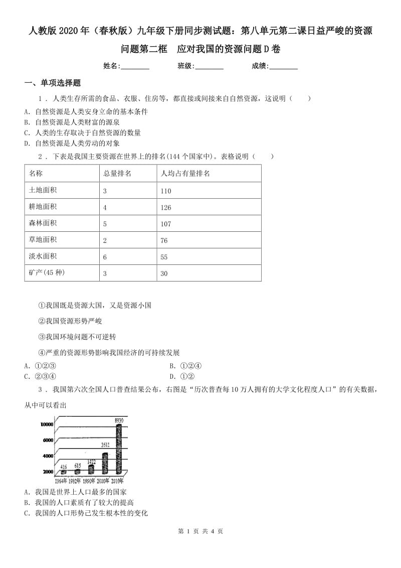 人教版2020年（春秋版）九年级下册同步测试题：第八单元第二课日益严峻的资源问题第二框　应对我国的资源问题D卷_第1页