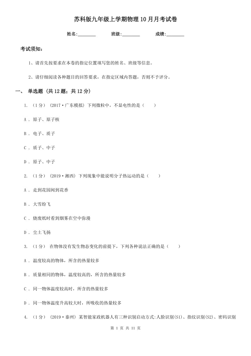 苏科版九年级上学期物理10月月考试卷精编_第1页