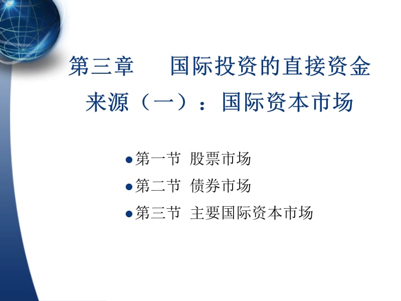 國際投資的直接資金來源一：國際資本市場_第1頁