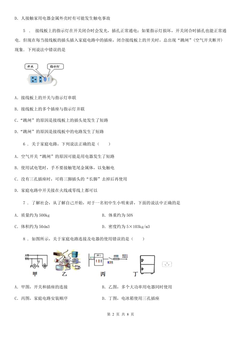 湘教版中考物理知识点基础演练——专题七：家庭电路与安全用电_第2页