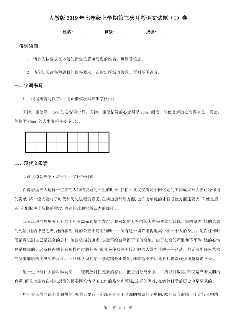 人教版2019年七年级上学期第三次月考语文试题（I）卷_第1页