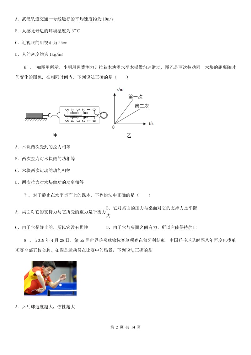 新人教版2019年中考物理试题D卷(模拟)_第2页