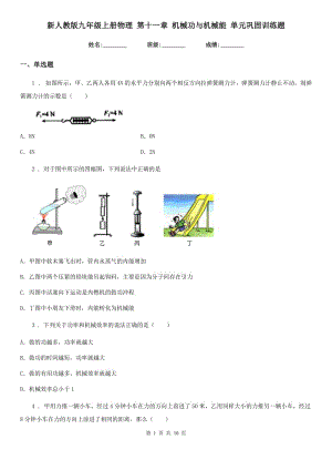 新人教版九年級上冊物理 第十一章 機(jī)械功與機(jī)械能 單元鞏固訓(xùn)練題