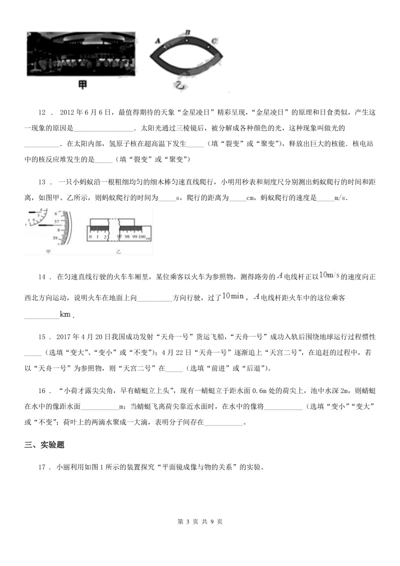 新人教版八年级上学期期中教学质量监测物理试题_第3页