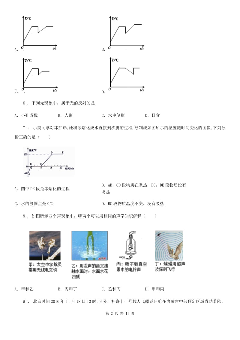 沪科版八年级（上）期中考试物理试题(模拟)_第2页