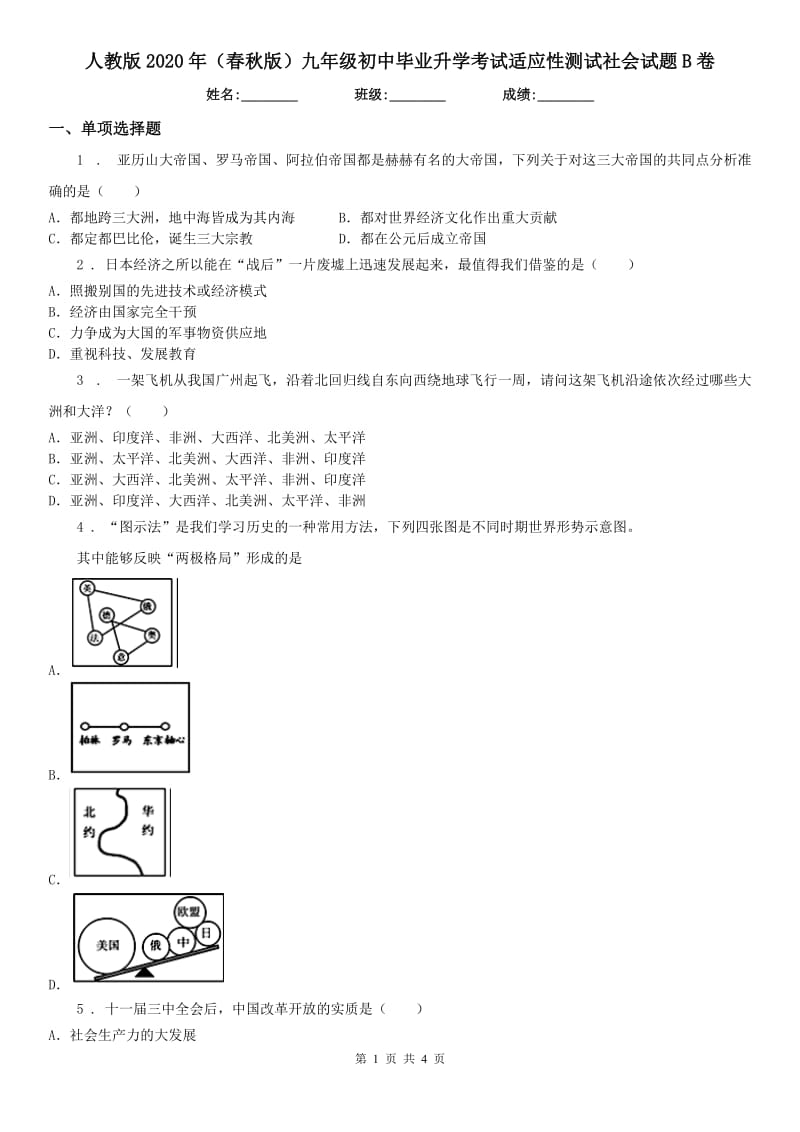 人教版2020年（春秋版）九年级初中毕业升学考试适应性测试社会试题B卷_第1页