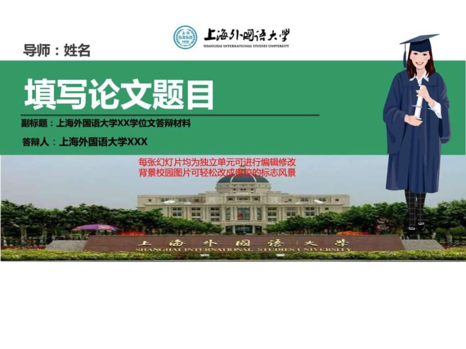 上海外国语大学本科毕业论文答辩ppt模板动态可编辑模板_第1页