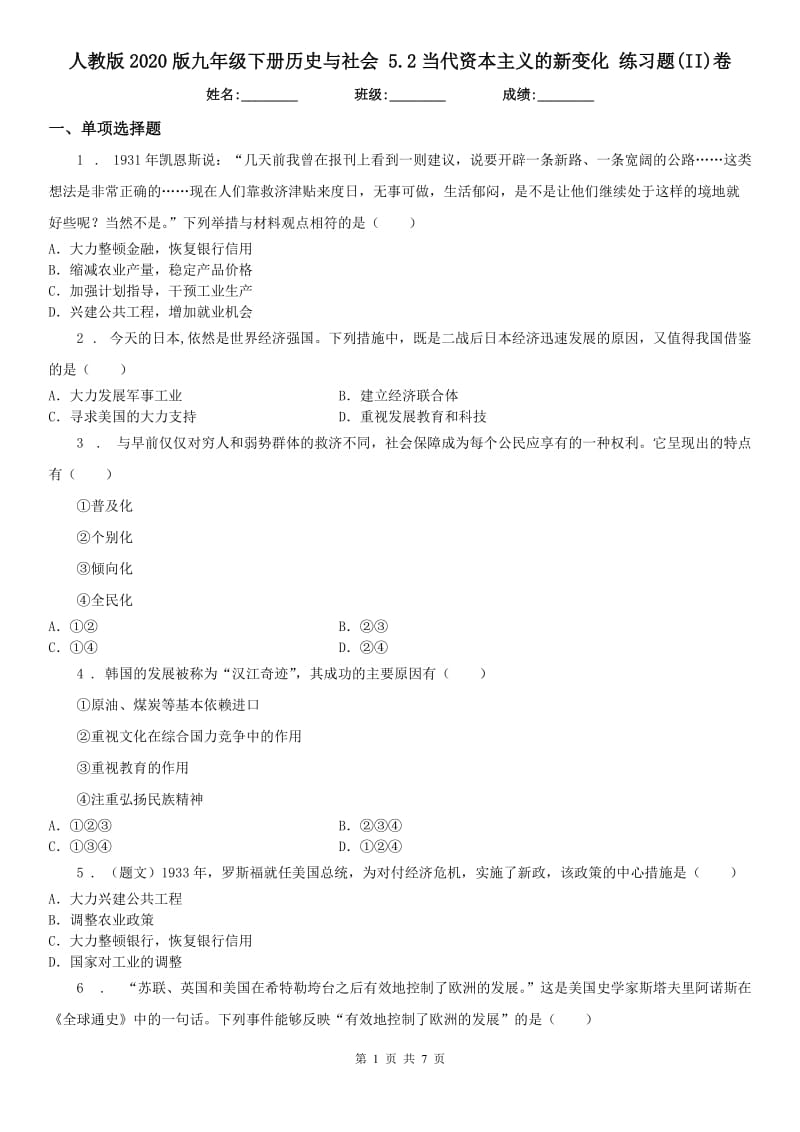 人教版2020版九年级下册历史与社会 5.2当代资本主义的新变化 练习题(II)卷_第1页