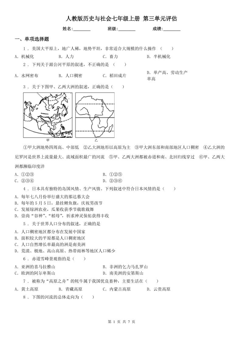 人教版历史与社会七年级上册 第三单元评估_第1页