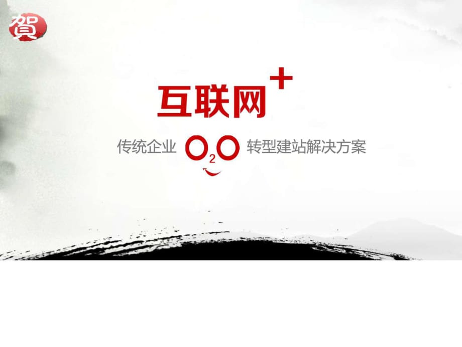 互聯(lián)網(wǎng)轉型分析及互聯(lián)網(wǎng)餐飲行業(yè)O2O運營分析及其解決_第1頁