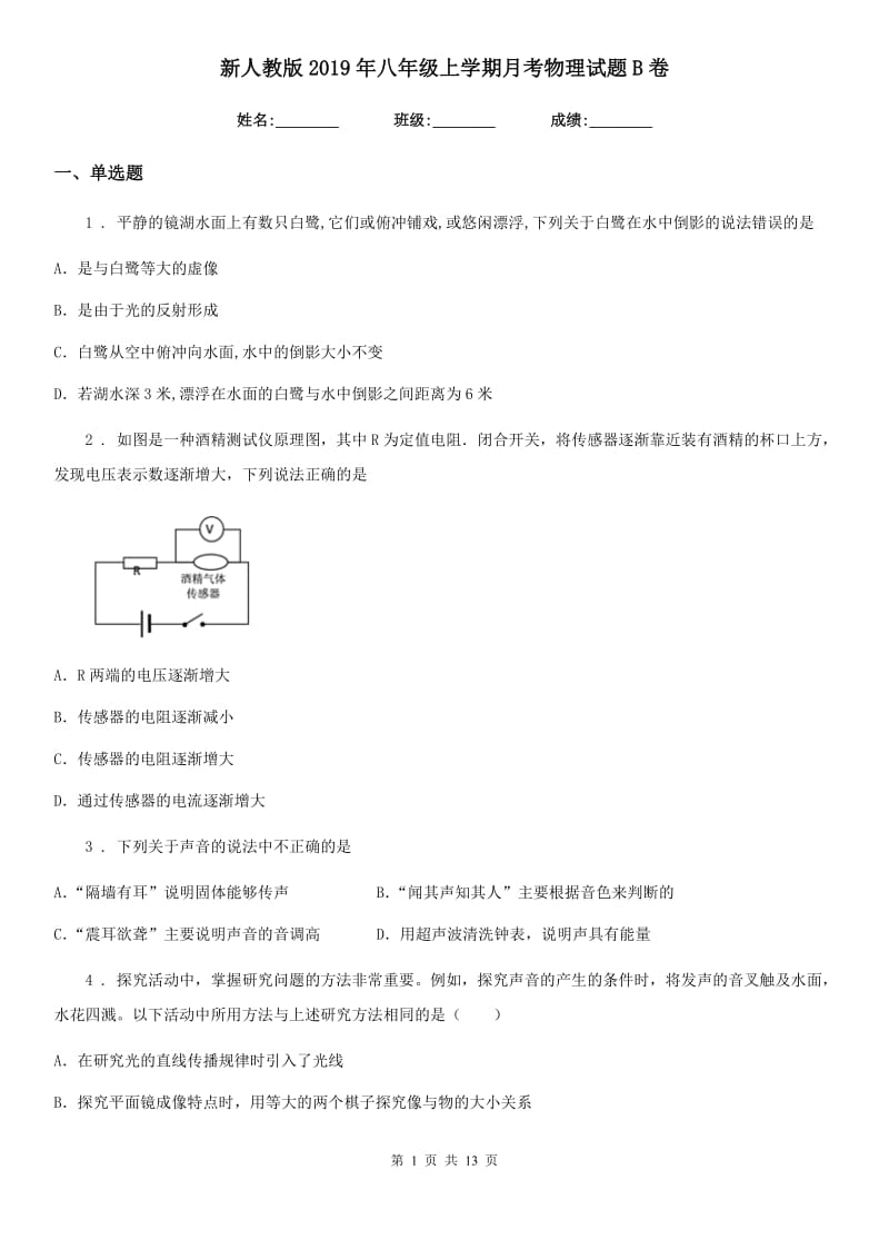 新人教版2019年八年级上学期月考物理试题B卷_第1页