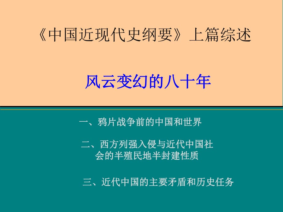 中國(guó)近現(xiàn)代史綱要上篇綜述_第1頁(yè)