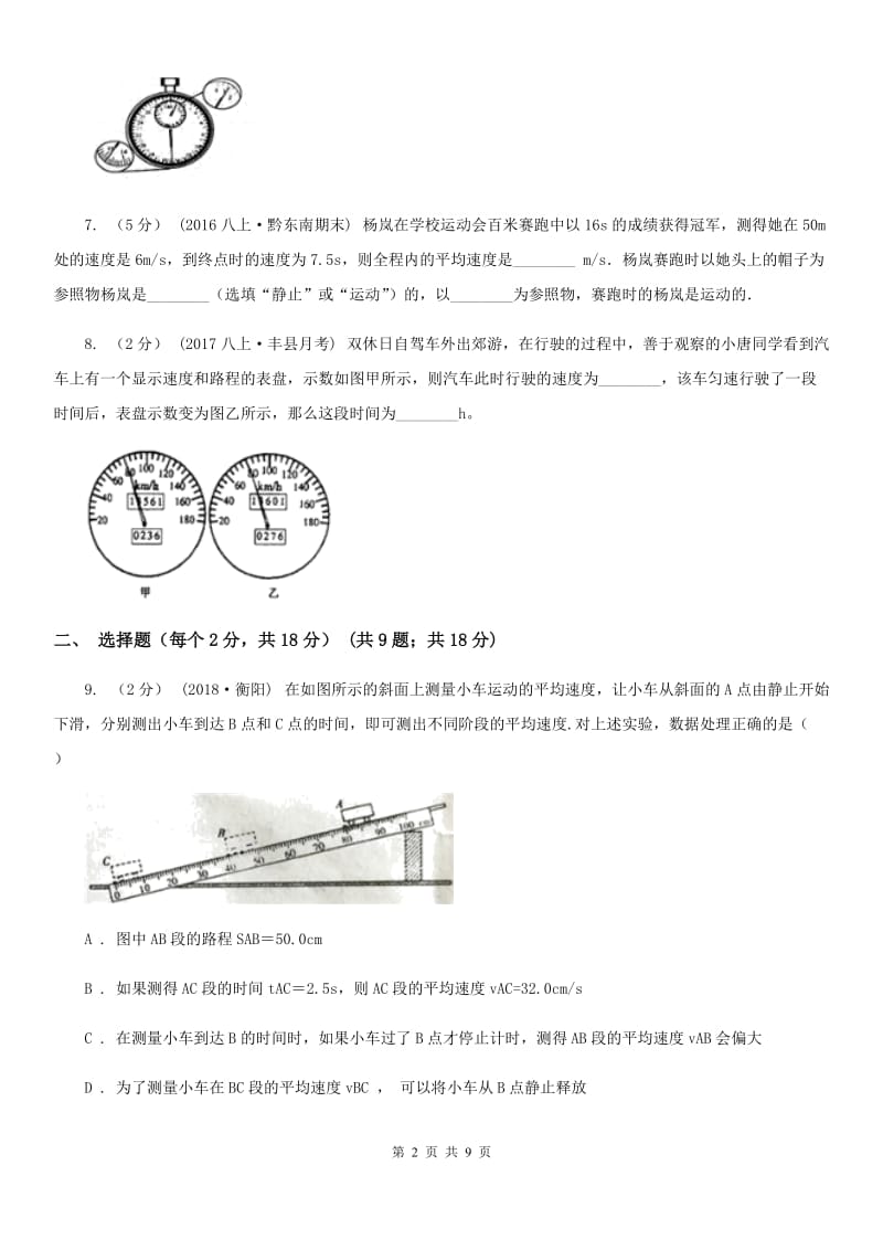 苏科版八年级上学期物理第一次月考试卷（模拟）_第2页