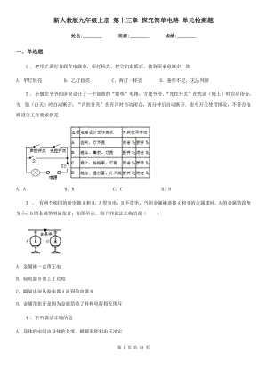 新人教版九年級(jí)物理上冊(cè) 第十三章 探究簡單電路 單元檢測題