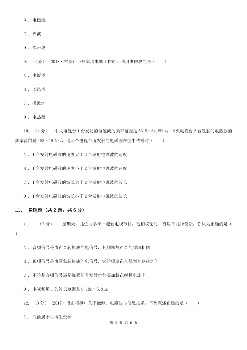 粤沪版九年级物理全册 19.2 让信息“飞”起来 同步练习_第3页