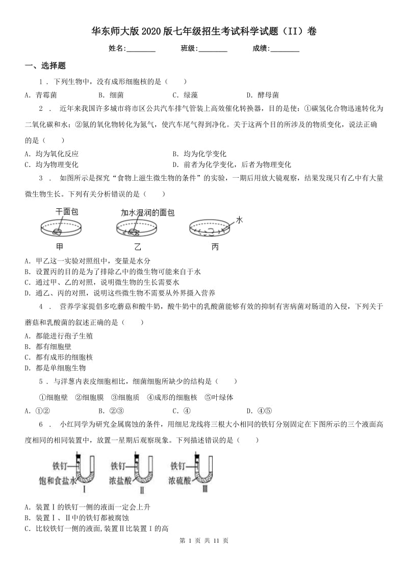 华东师大版2020版七年级招生考试科学试题（II）卷_第1页