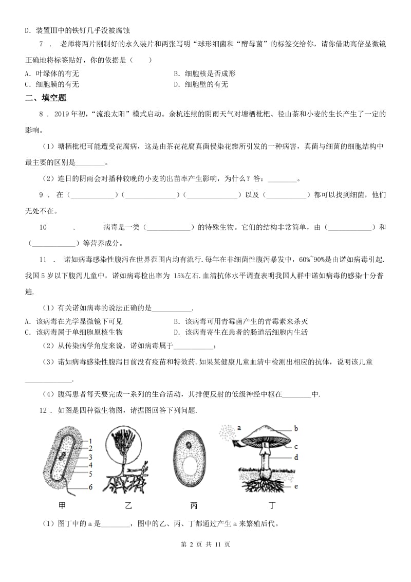 华东师大版2020版七年级招生考试科学试题（II）卷_第2页