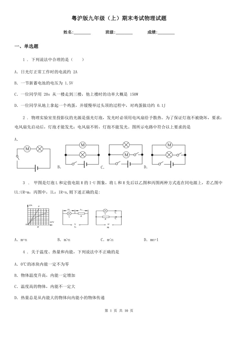 粤沪版九年级（上）期末考试物理试题_第1页