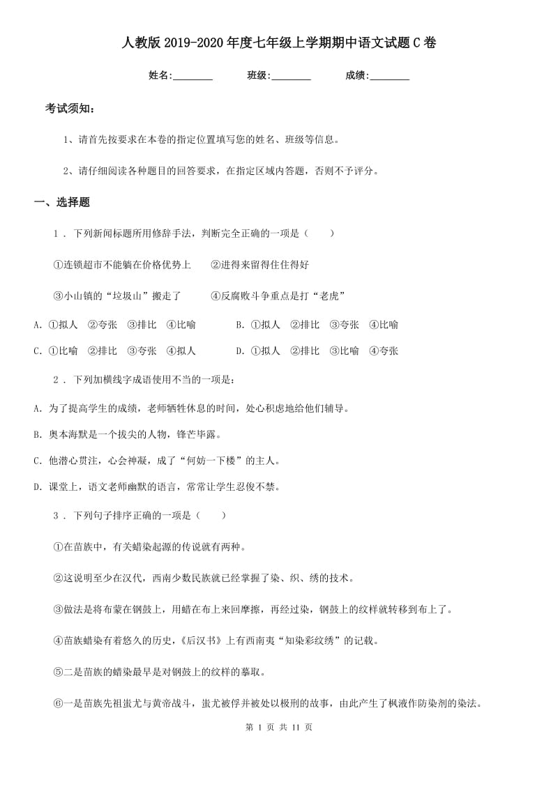 人教版2019-2020年度七年级上学期期中语文试题C卷(练习)_第1页