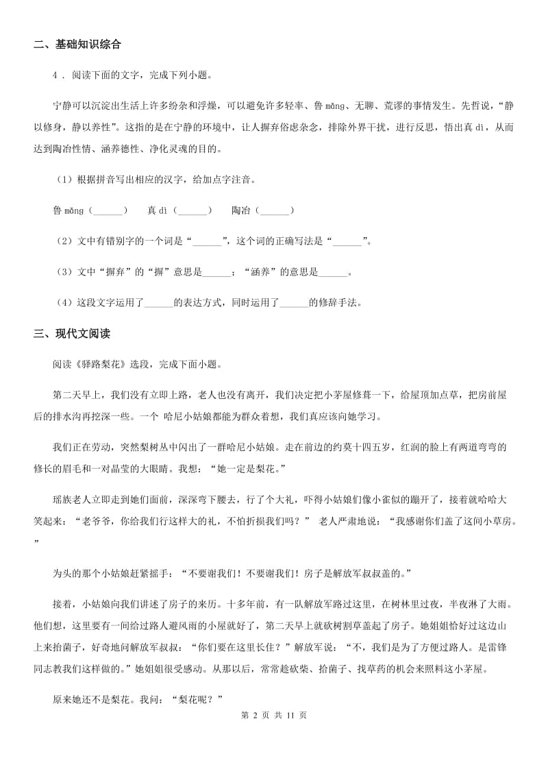 人教版2020版七年级下学期期中语文试题C卷_第2页