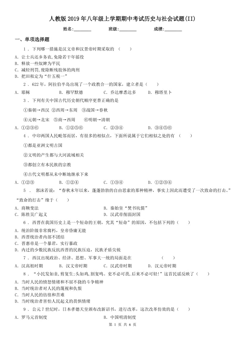 人教版2019年八年级上学期期中考试历史与社会试题(II)_第1页