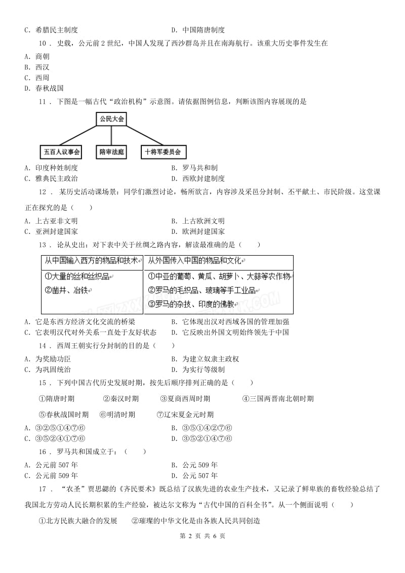 人教版2019年八年级上学期期中考试历史与社会试题(II)_第2页