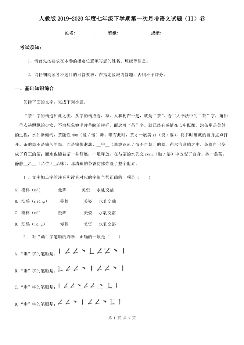 人教版2019-2020年度七年级下学期第一次月考语文试题（II）卷_第1页