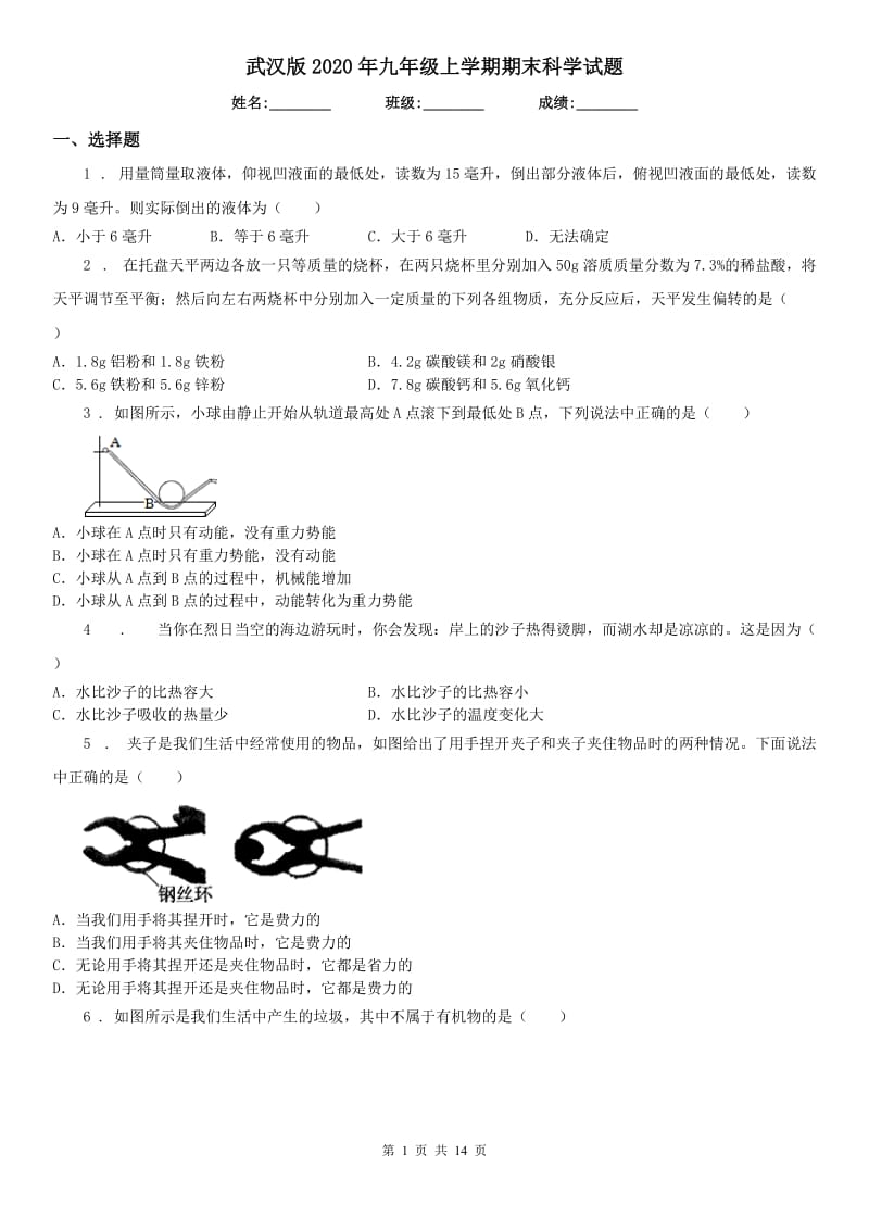 武汉版2020年九年级上学期期末科学试题_第1页