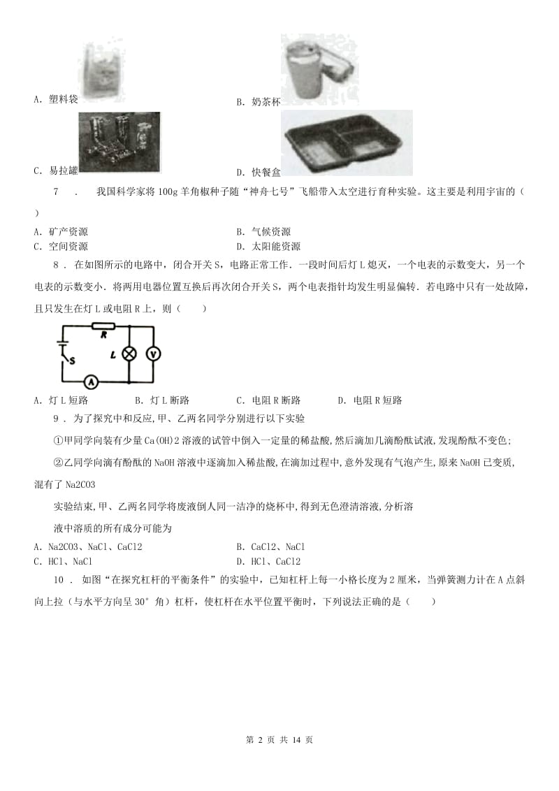 武汉版2020年九年级上学期期末科学试题_第2页