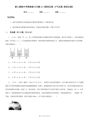 新人教版中考物理復習專題12《液體壓強 大氣壓強 流體壓強》