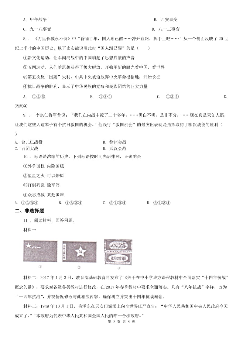 人教版2020版九年级11月阶段性质量检测历史与社会试题A卷_第2页