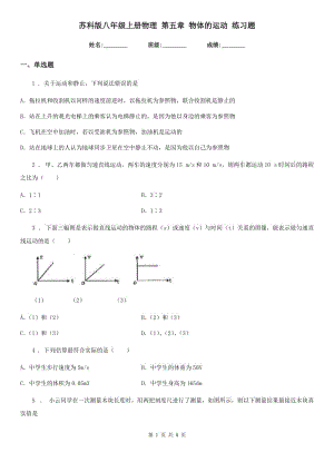 蘇科版八年級上冊物理 第五章 物體的運(yùn)動 練習(xí)題