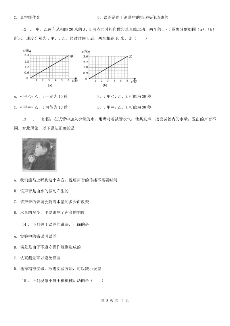 新人教版八年级第一学期第一次月考物理试题_第3页