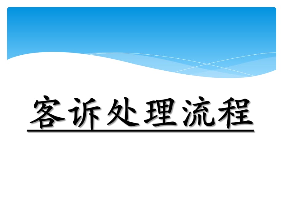 《客诉处理流程》课件_第1页