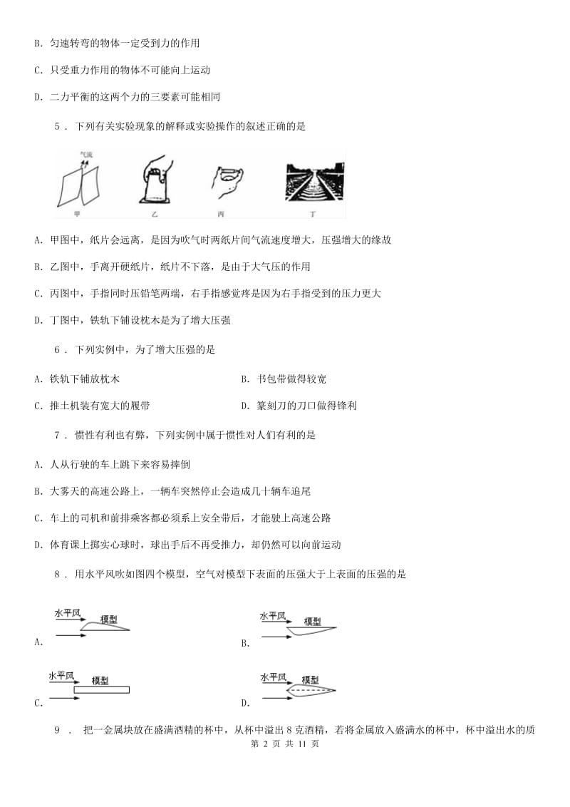 粤沪版八年级3月月考物理试题（调研测试）_第2页