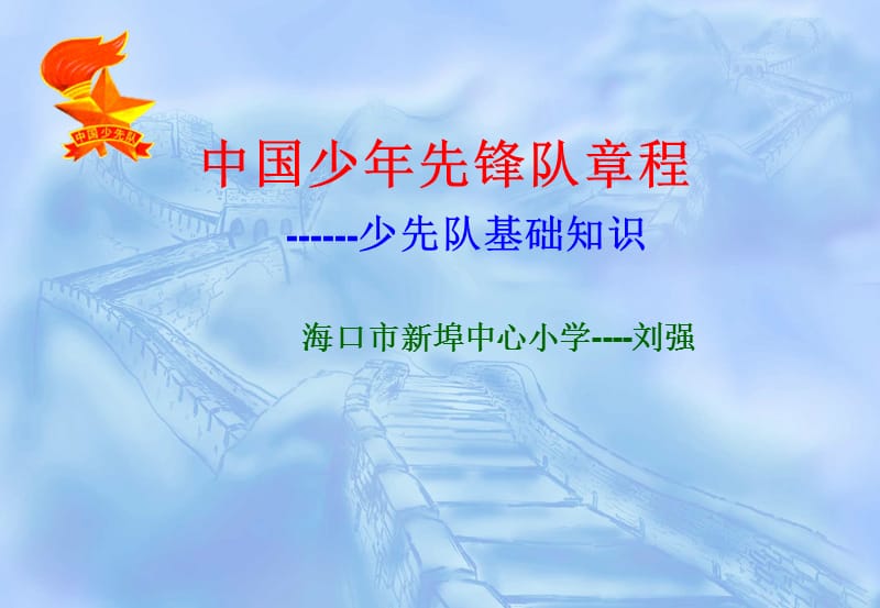 中國少年先鋒隊章程--少先隊基礎知識50_第1頁