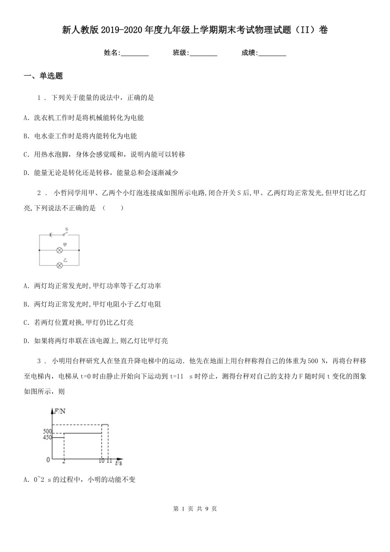 新人教版2019-2020年度九年级上学期期末考试物理试题（II）卷精编_第1页