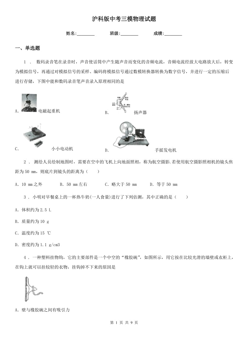 沪科版中考三模物理试题（练习）_第1页