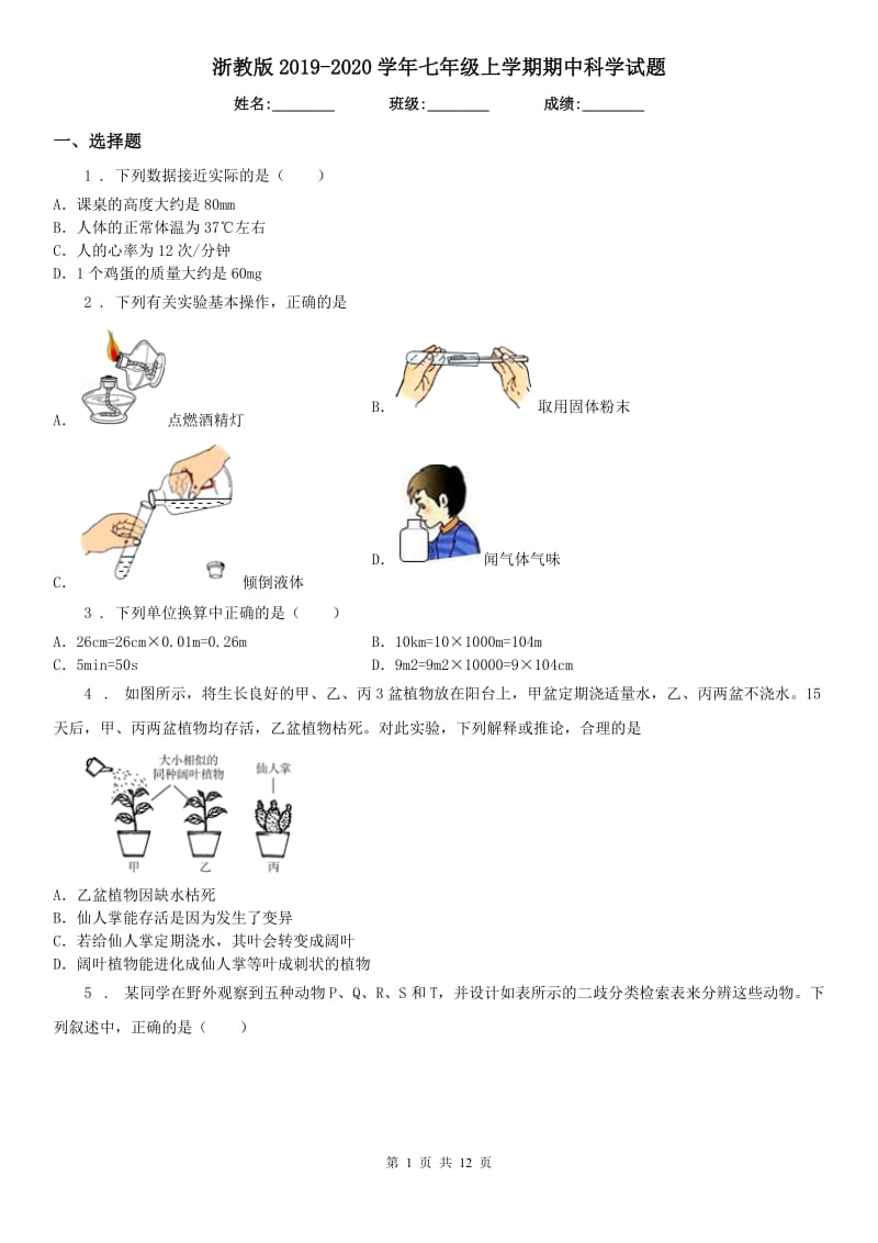 浙教版2019-2020学年七年级上学期期中科学试题（检测）_第1页