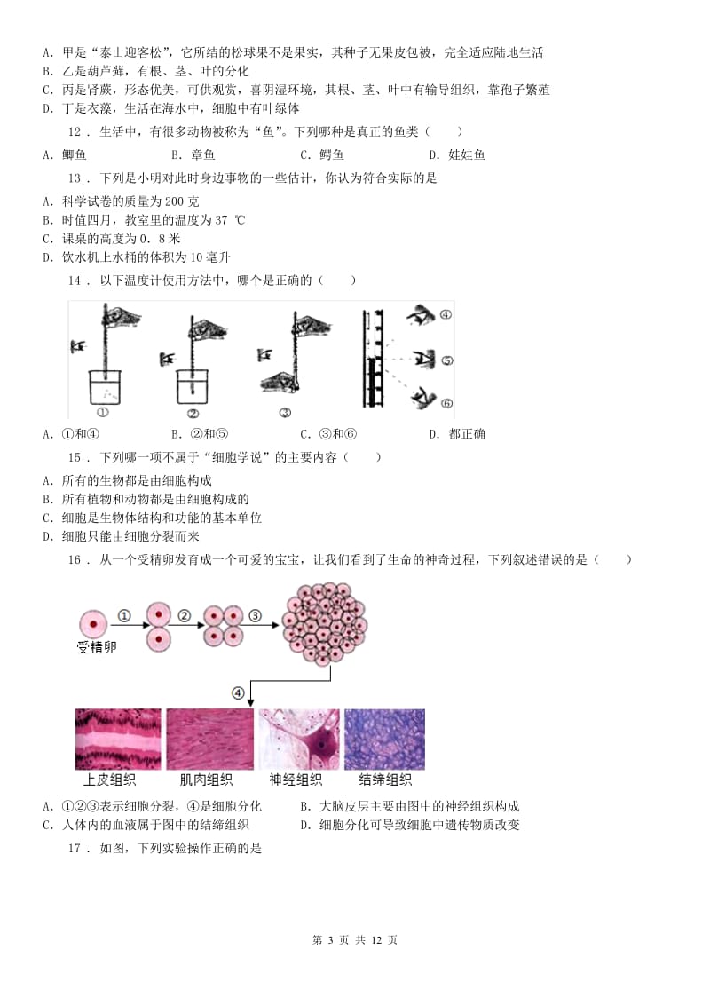 浙教版2019-2020学年七年级上学期期中科学试题（检测）_第3页