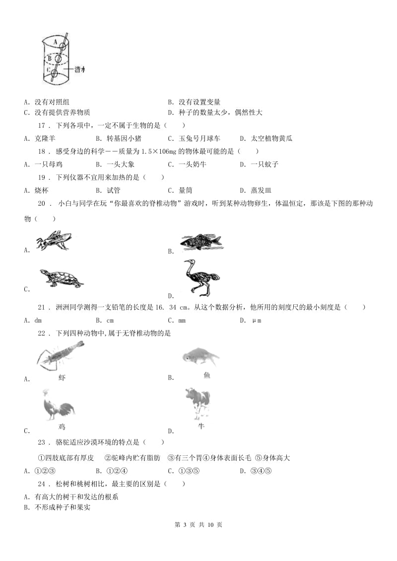 生命科学沪教版2019-2020学年七年级上学期期中科学试题新编_第3页