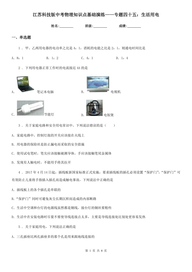 江苏科技版中考物理知识点基础演练——专题四十五：生活用电_第1页