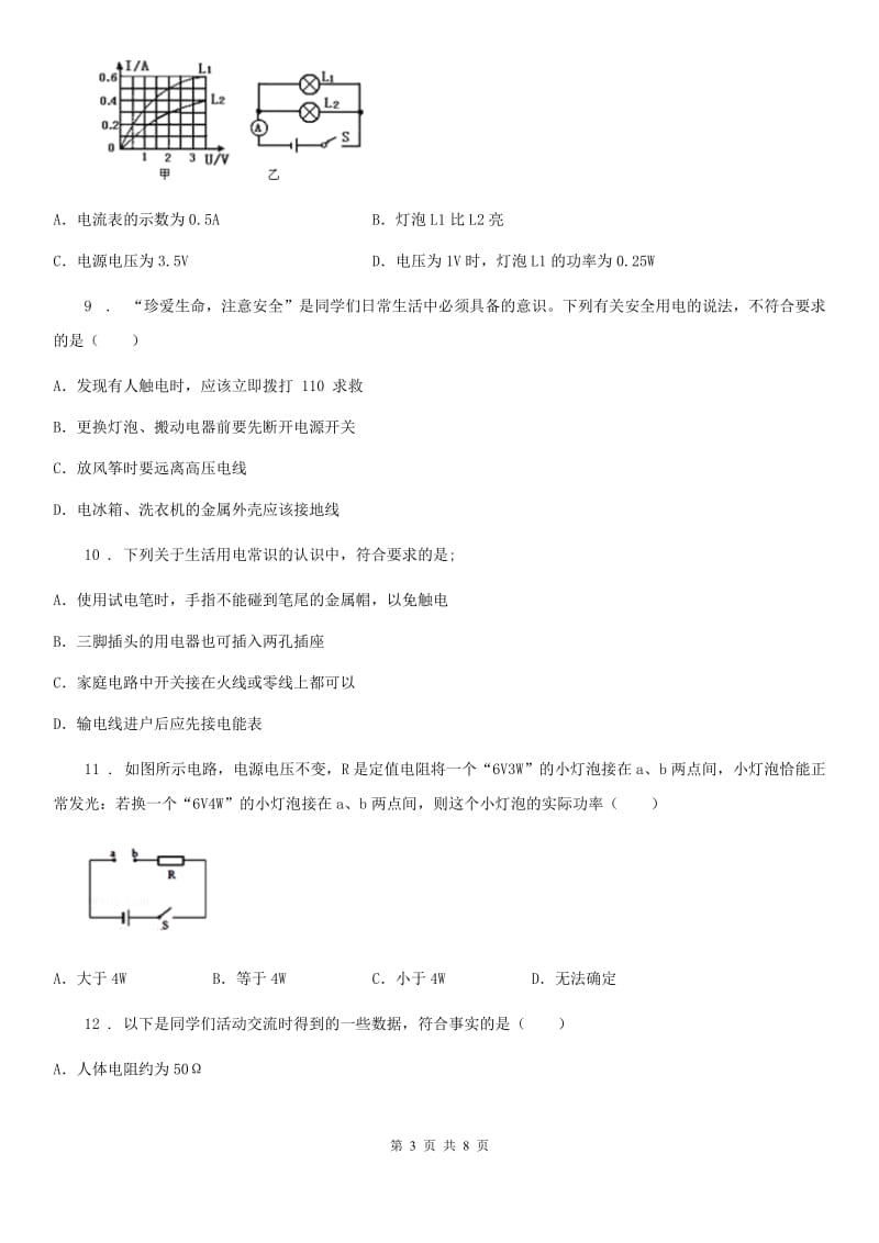 江苏科技版中考物理知识点基础演练——专题四十五：生活用电_第3页