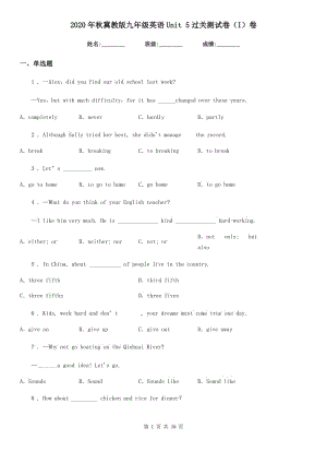 2020年秋冀教版九年級(jí)英語(yǔ)Unit 5過(guò)關(guān)測(cè)試卷（I）卷